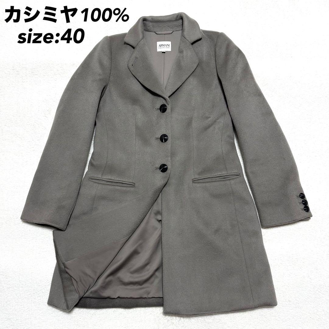 美品　ARMANI COLLEZIONI カシミヤ100% チェスターコート