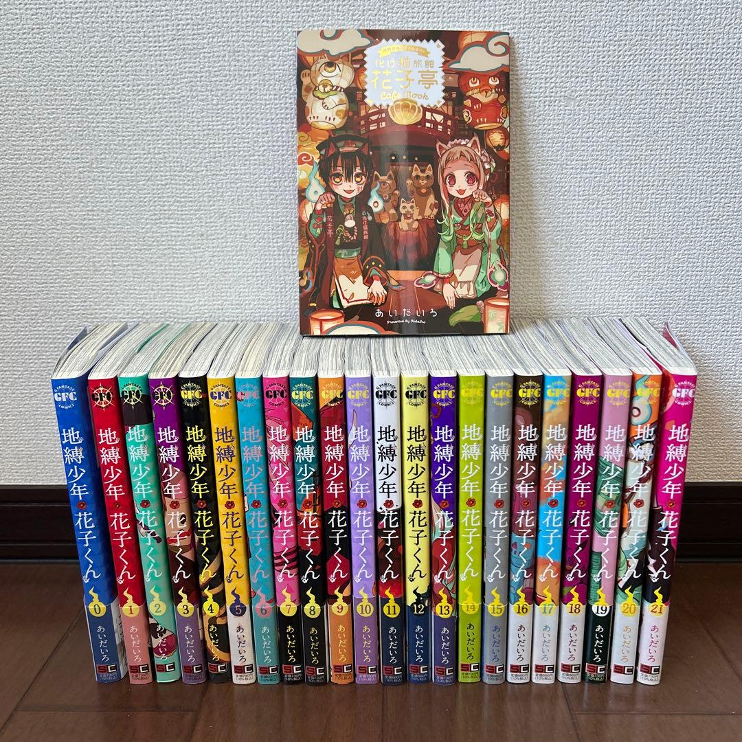 美品。地縛少年花子くん０〜21巻おまけ付き