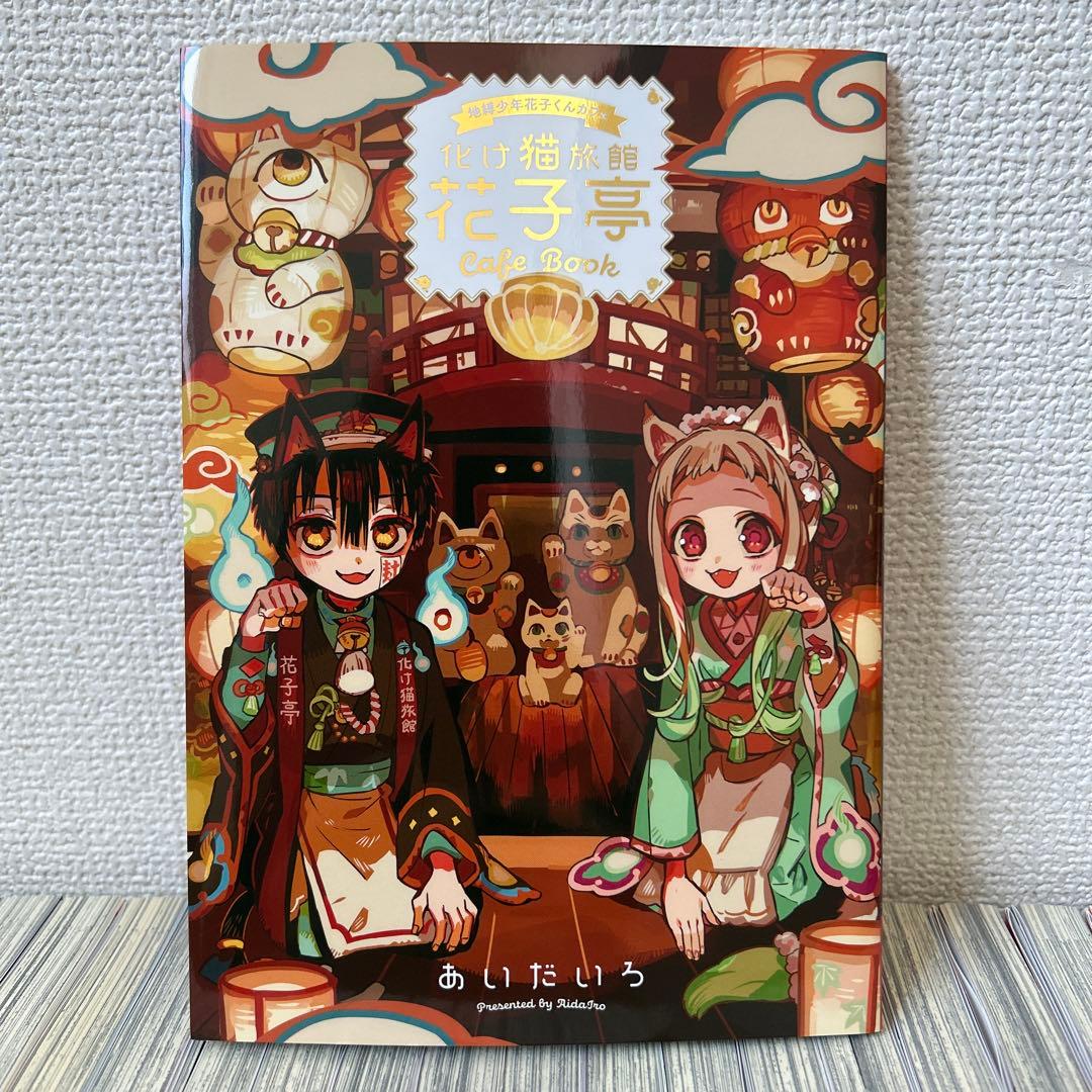 美品。地縛少年花子くん０〜21巻おまけ付き