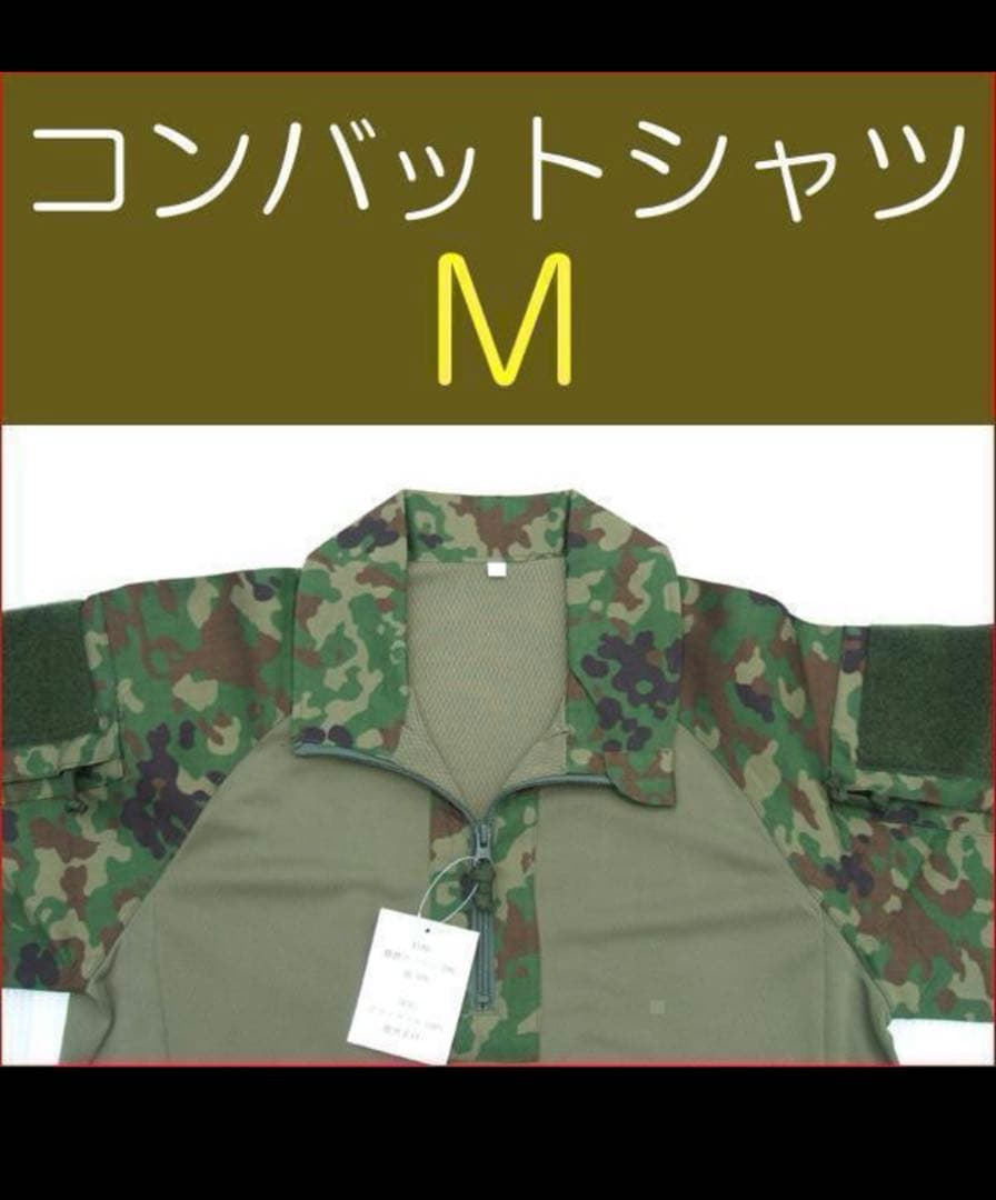 コンバットシャツ Ｍ　陸上自衛隊 　迷彩　自衛隊 迷彩服　 陸自