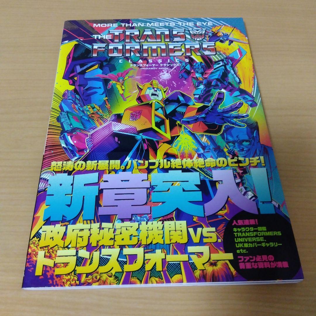 トランスフォーマークラシックス　vol.4