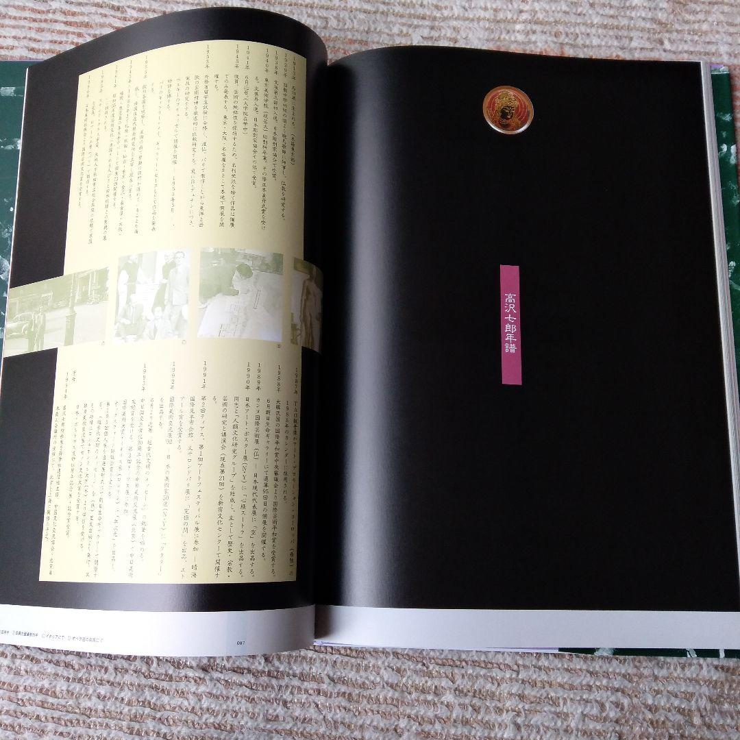 孤高の画家・高沢七郎 画集［希少レア本］