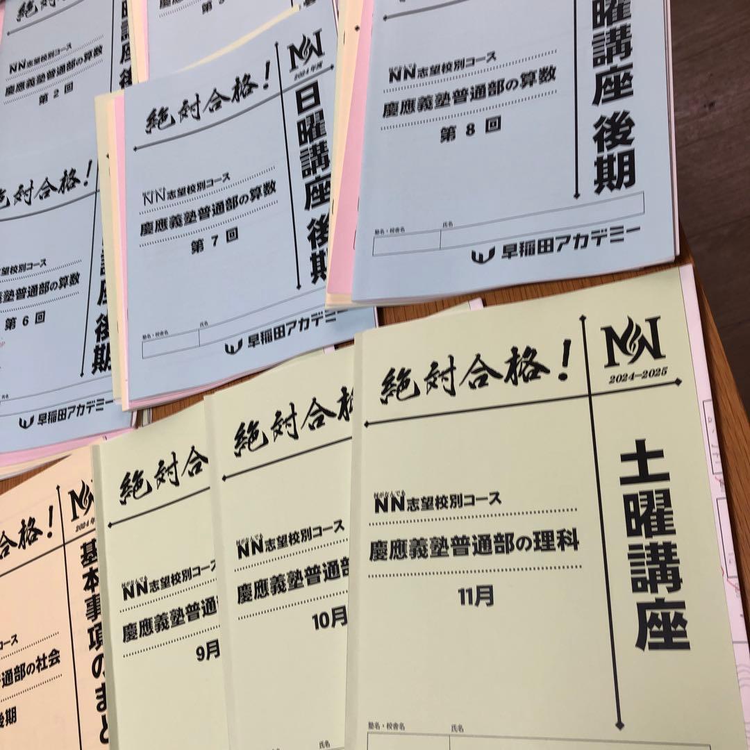 NN慶應普通部　2024日曜講座 後期分➕2024土曜講座 理科➕入試過去問