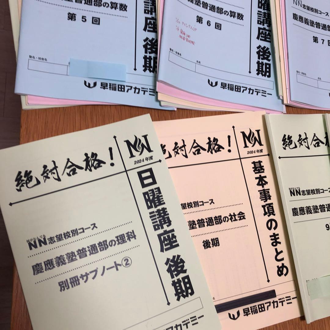 NN慶應普通部　2024日曜講座 後期分➕2024土曜講座 理科➕入試過去問