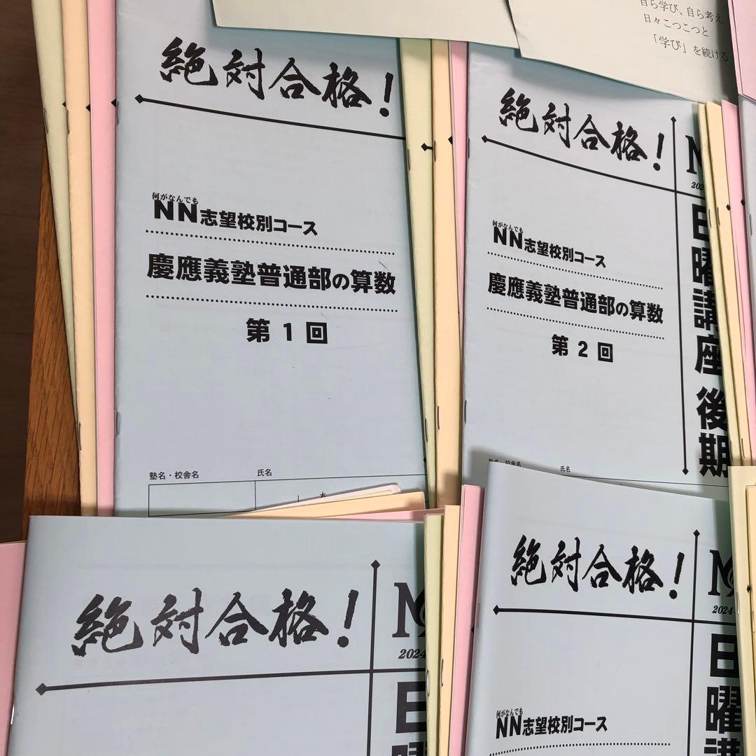 NN慶應普通部　2024日曜講座 後期分➕2024土曜講座 理科➕入試過去問
