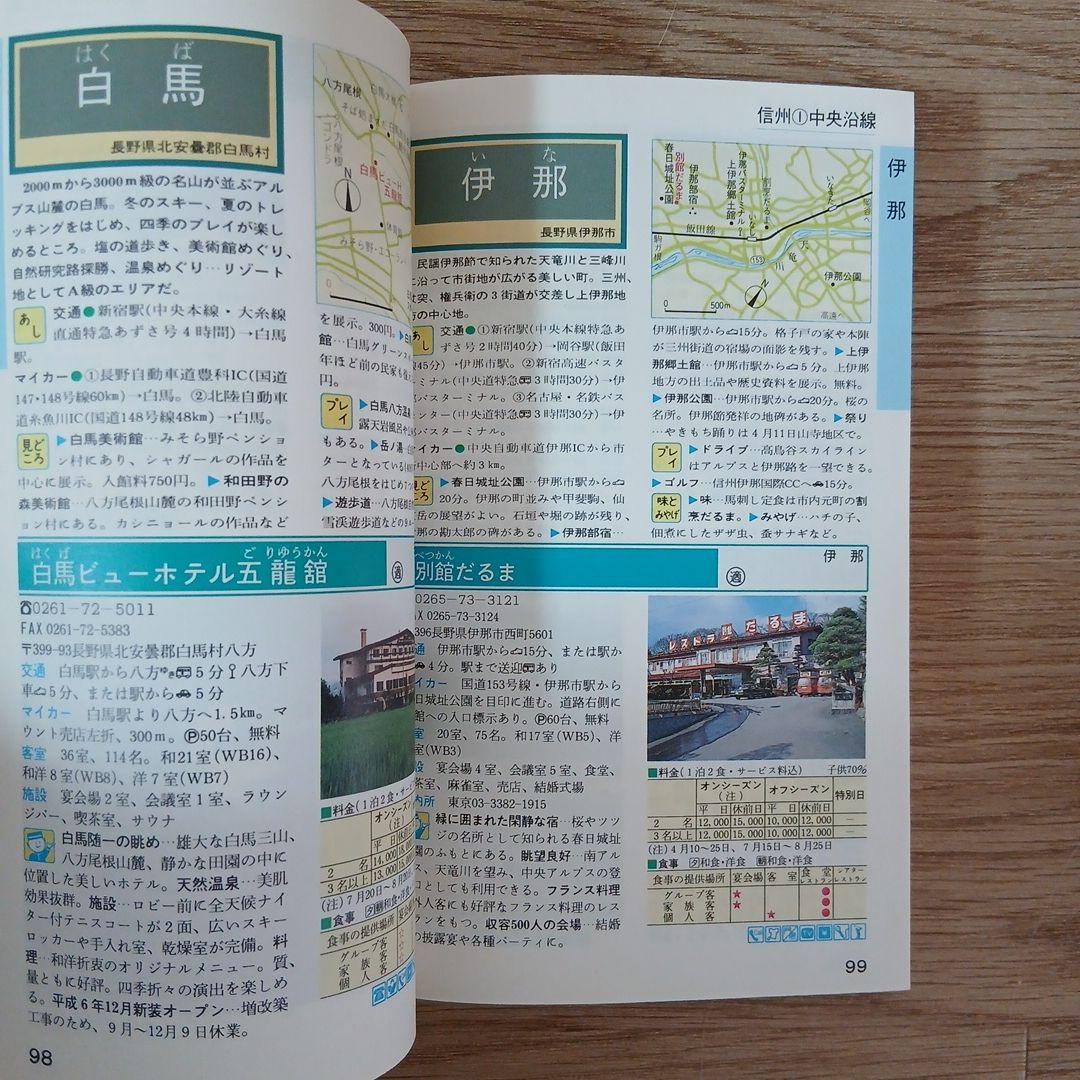 ホテル・旅館ガイド[関東・甲信越編]