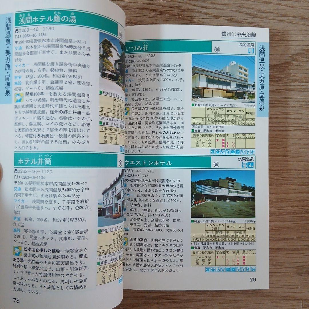 ホテル・旅館ガイド[関東・甲信越編]