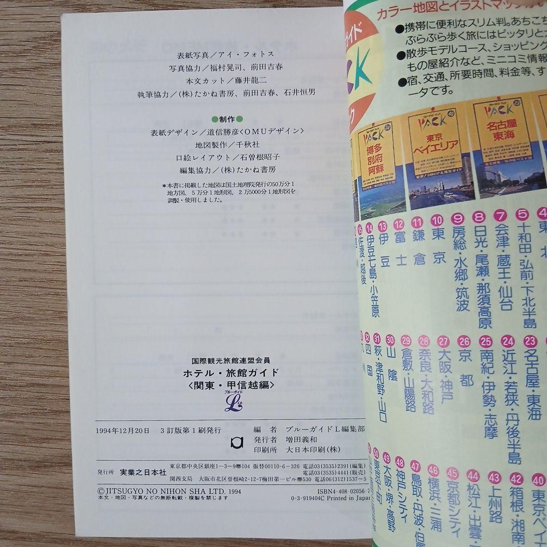 ホテル・旅館ガイド[関東・甲信越編]