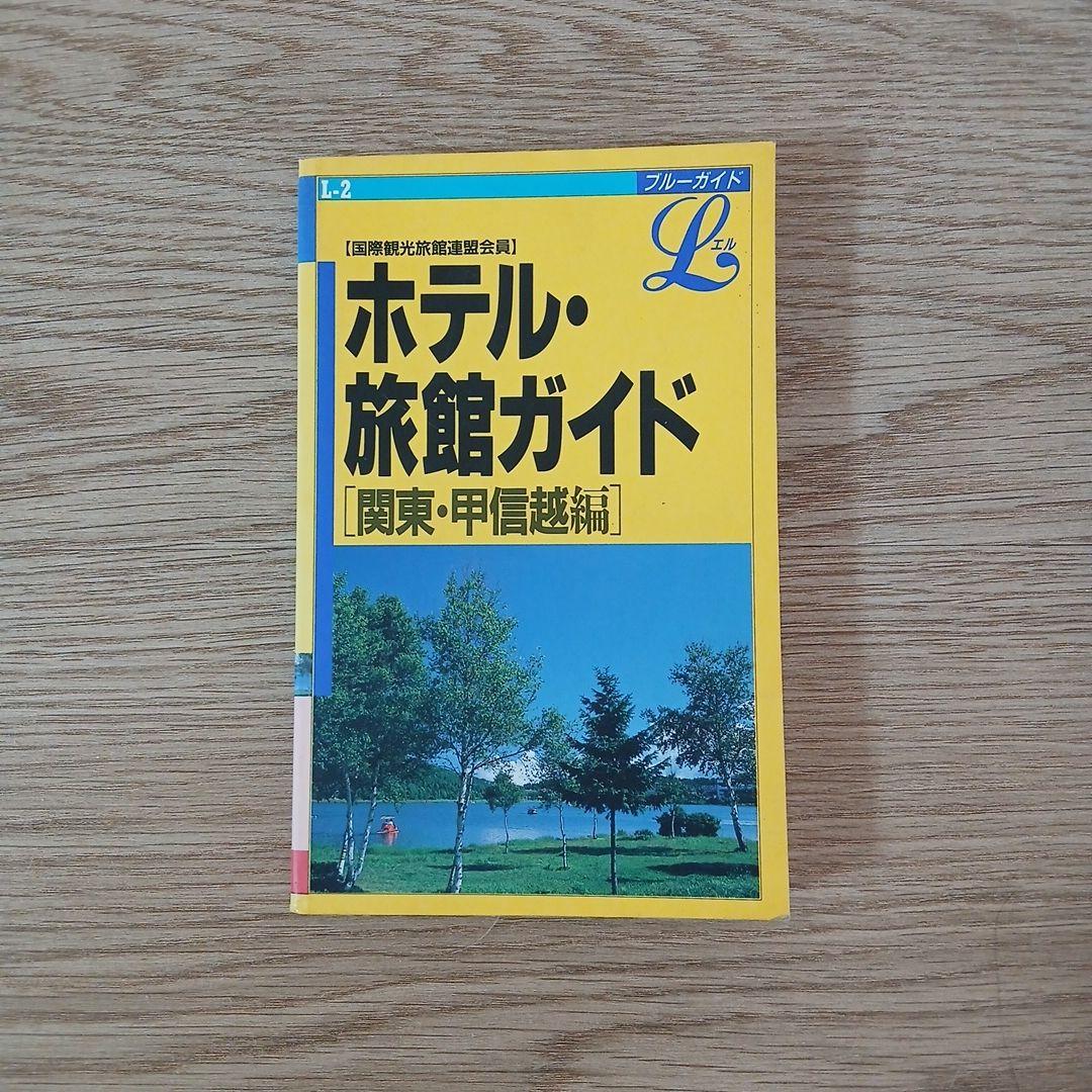 ホテル・旅館ガイド[関東・甲信越編]
