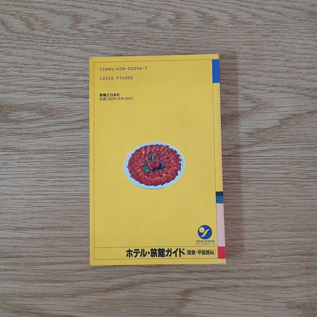 ホテル・旅館ガイド[関東・甲信越編]