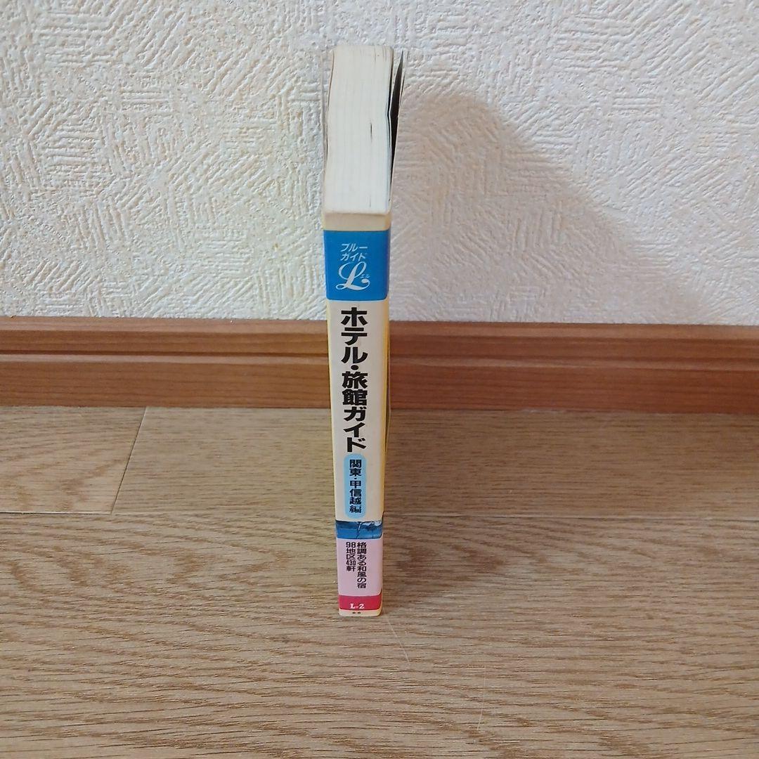 ホテル・旅館ガイド[関東・甲信越編]