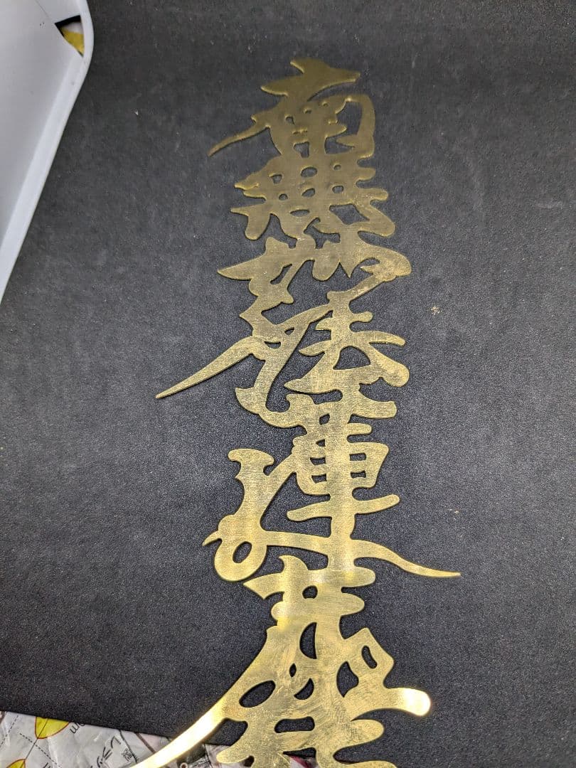 ス*ト様 南無妙法蓮華経　兜前立