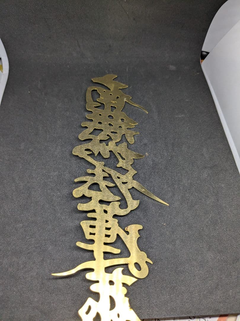 ス*ト様 南無妙法蓮華経　兜前立