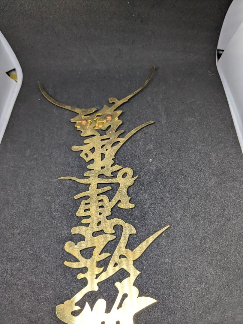 ス*ト様 南無妙法蓮華経　兜前立