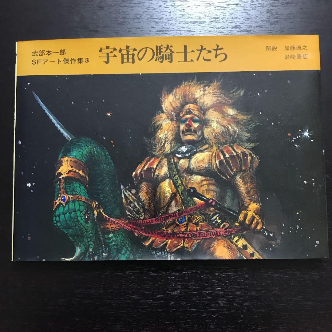 武部本一郎SFアート傑作集　3巻セット　初版