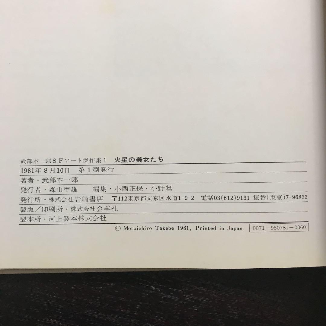 武部本一郎SFアート傑作集　3巻セット　初版