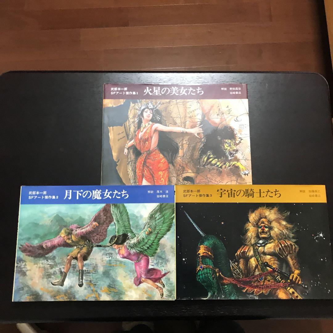 武部本一郎SFアート傑作集　3巻セット　初版