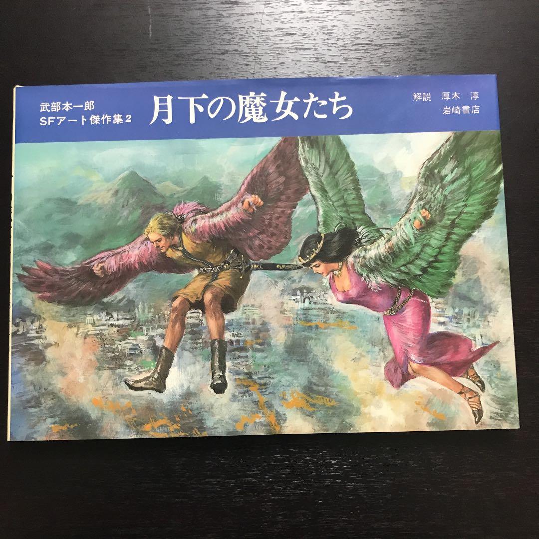 武部本一郎SFアート傑作集　3巻セット　初版
