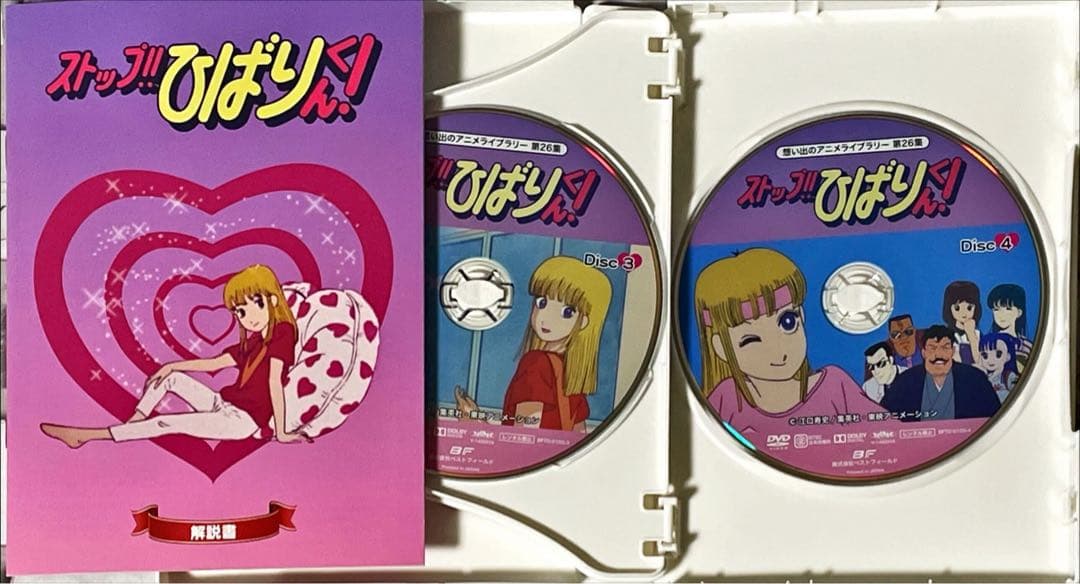 想い出のアニメライブラリー 第26集 ストップ!!ひばりくん! DVD-BOX