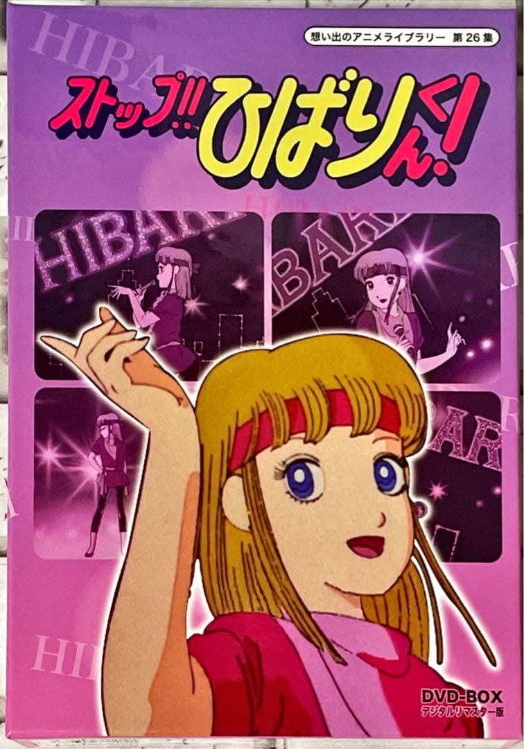 想い出のアニメライブラリー 第26集 ストップ!!ひばりくん! DVD-BOX