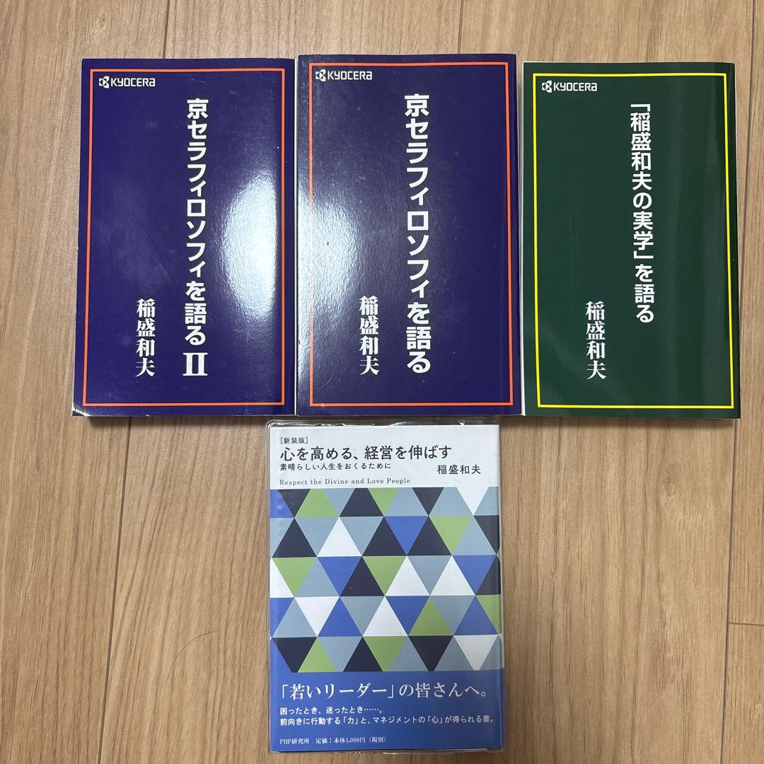 京セラフィロソフィを語る他 稲盛和夫