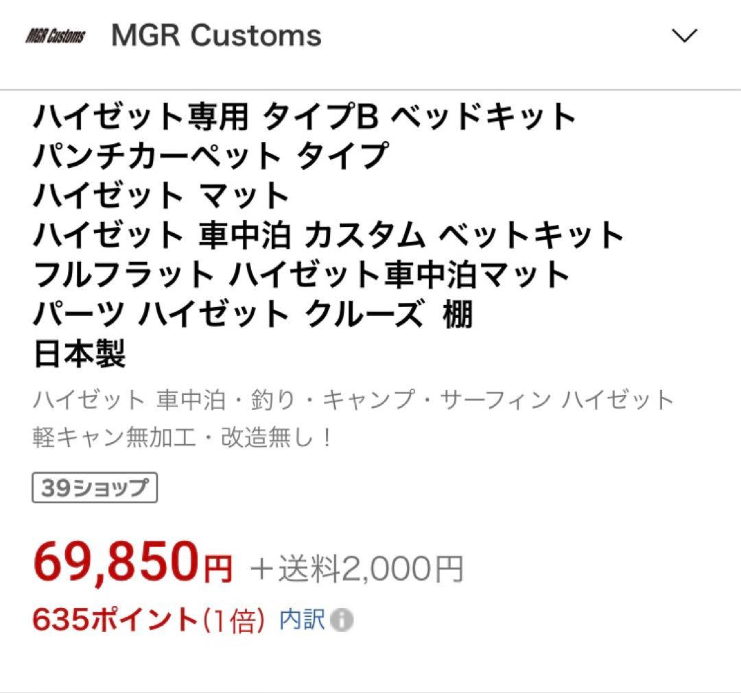 [MGR カスタム 正規品 ハイゼットカーゴ タイプB ベッドキット　取説有り