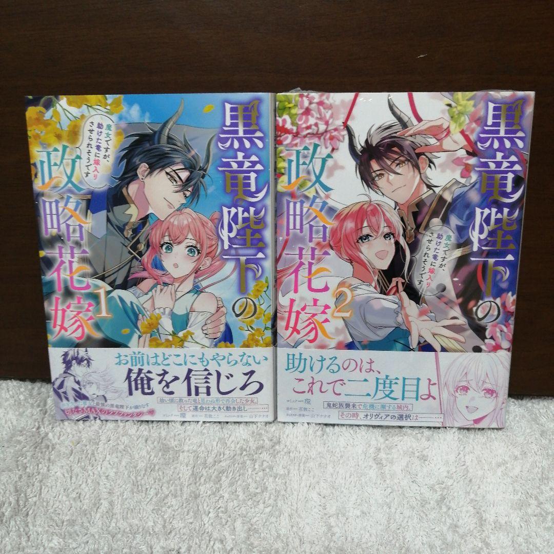 黒竜陛下の政略花嫁　魔女ですが、助けた竜に嫁入りさせられそうです