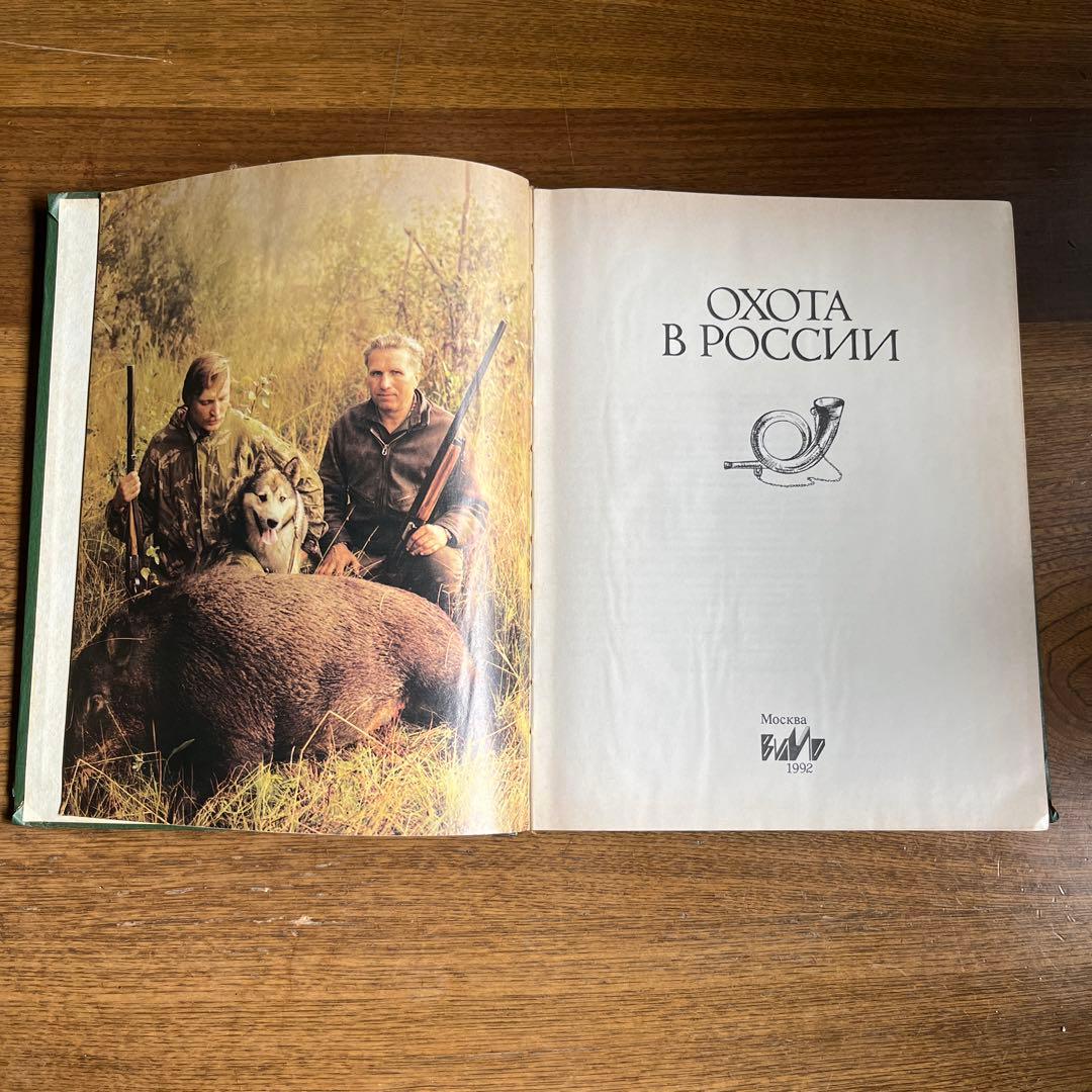 ロシア語　ロシアにおける狩猟