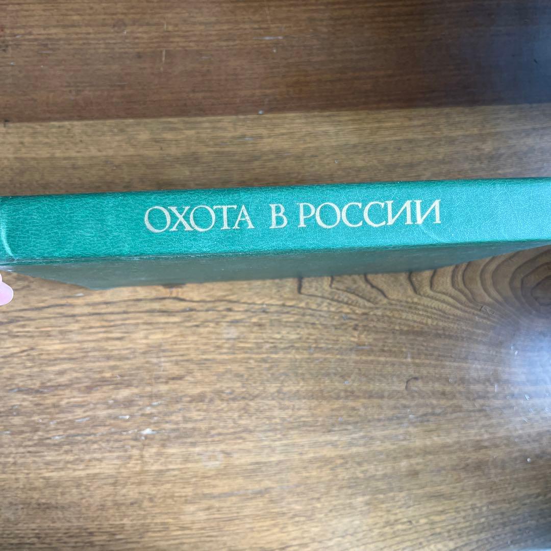 ロシア語　ロシアにおける狩猟