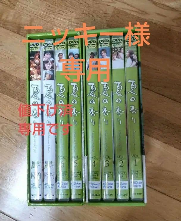 夏の香り　DVD-BOX Ⅰ＆Ⅱ　特典映像あり