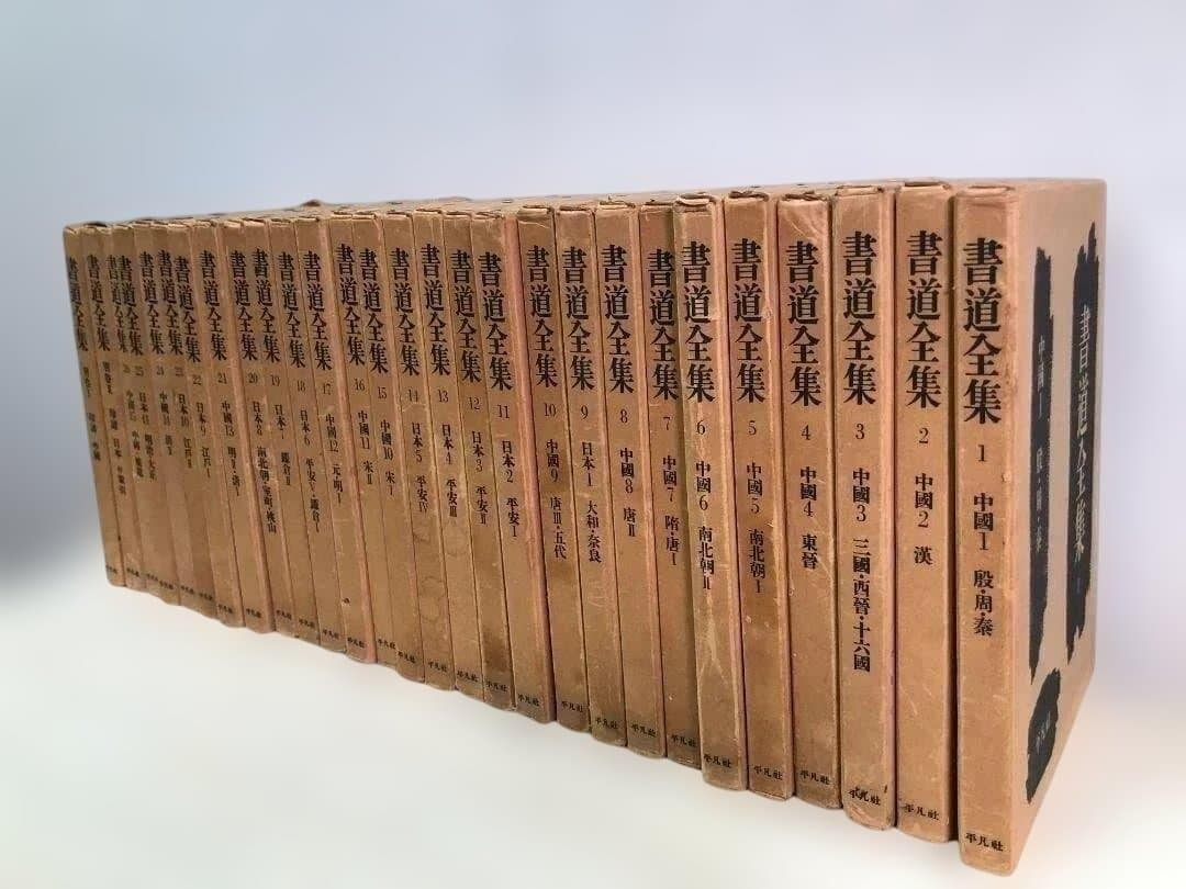 【送料無料】平凡社 書道全集 全26巻＋別巻2冊 計28冊 88313