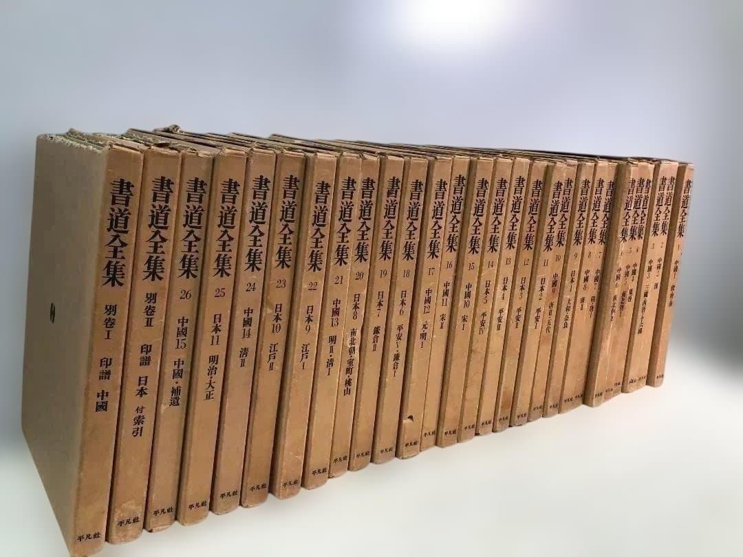 【送料無料】平凡社 書道全集 全26巻＋別巻2冊 計28冊 88313