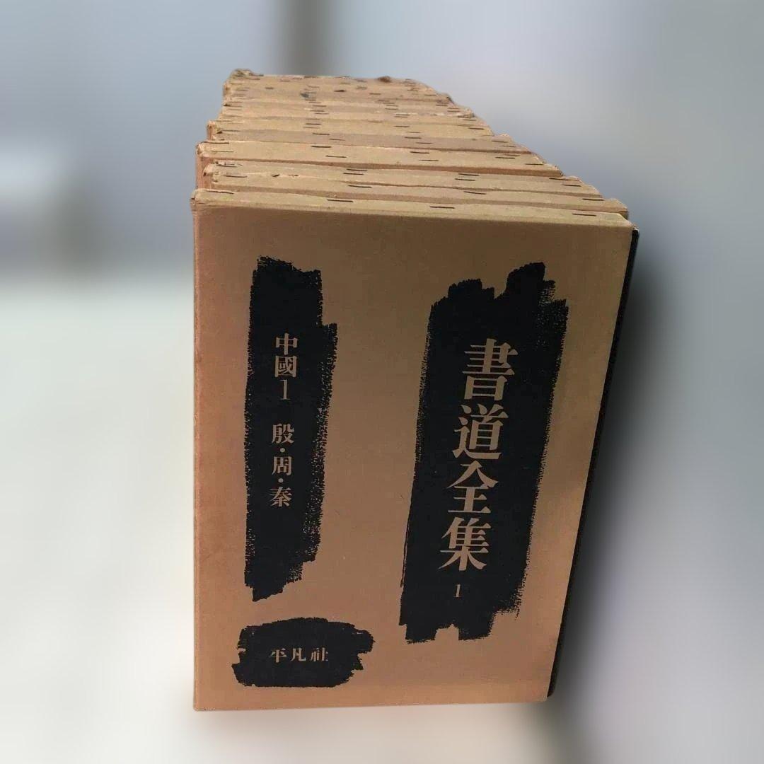 【送料無料】平凡社 書道全集 全26巻＋別巻2冊 計28冊 88313