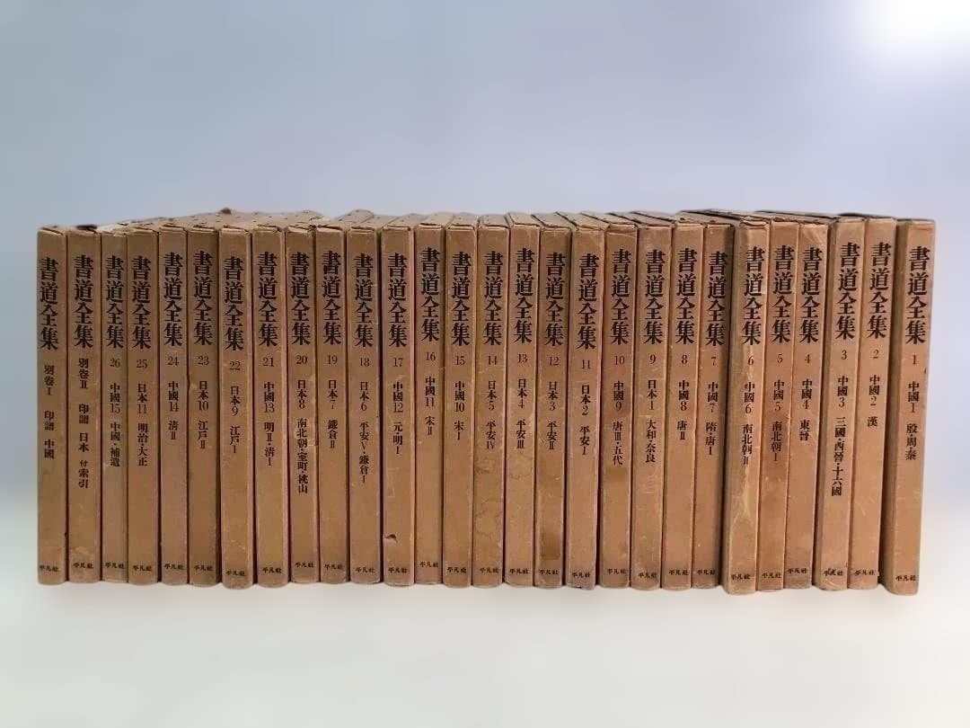 【送料無料】平凡社 書道全集 全26巻＋別巻2冊 計28冊 88313