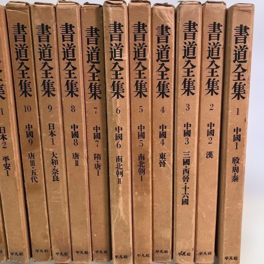 【送料無料】平凡社 書道全集 全26巻＋別巻2冊 計28冊 88313