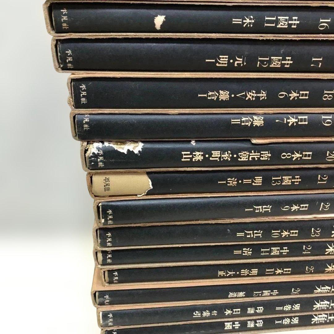 【送料無料】平凡社 書道全集 全26巻＋別巻2冊 計28冊 88313