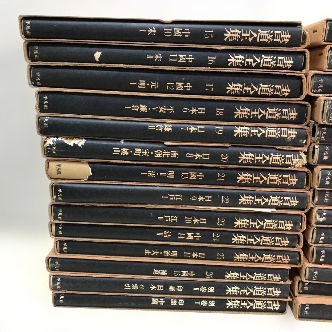 【送料無料】平凡社 書道全集 全26巻＋別巻2冊 計28冊 88313