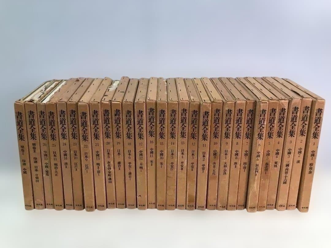 【送料無料】平凡社 書道全集 全26巻＋別巻2冊 計28冊 88313