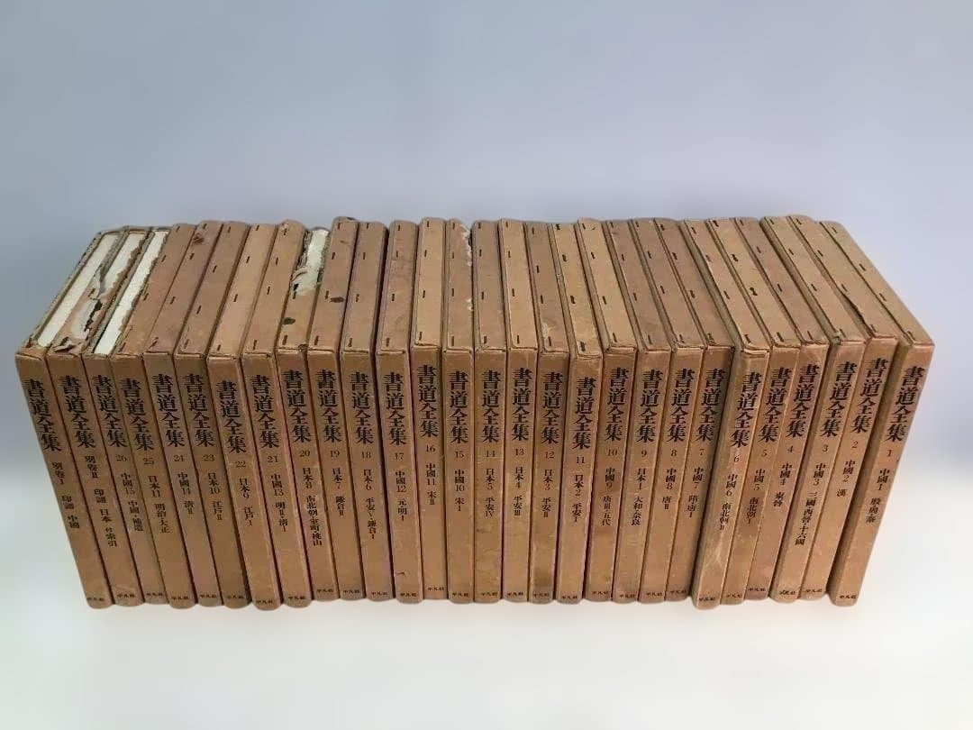 【送料無料】平凡社 書道全集 全26巻＋別巻2冊 計28冊 88313