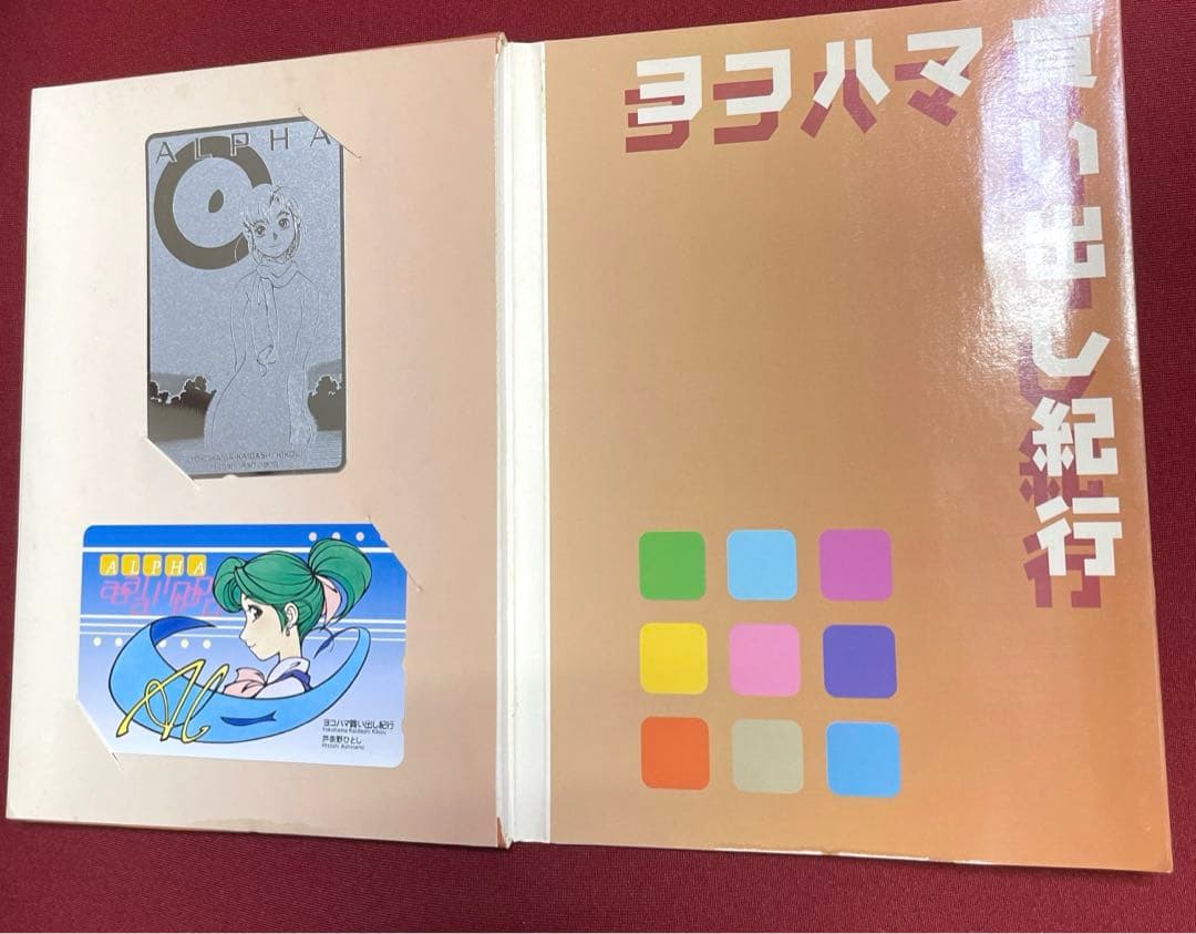 ヨコハマ買い出し紀行 カード2枚セット 芦奈野ひとし