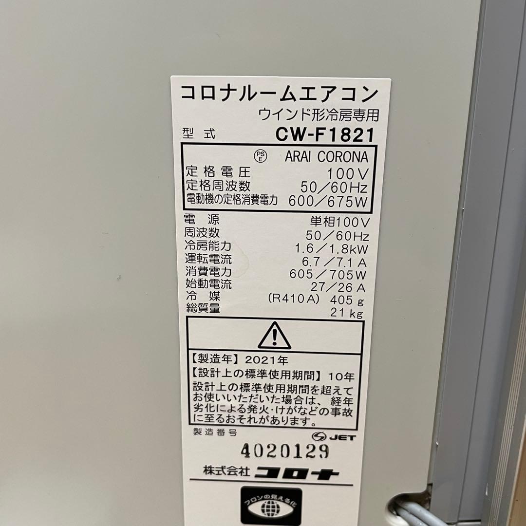 窓用エアコン コロナ 冷房 除湿 CW-F1821 ♯9989250204