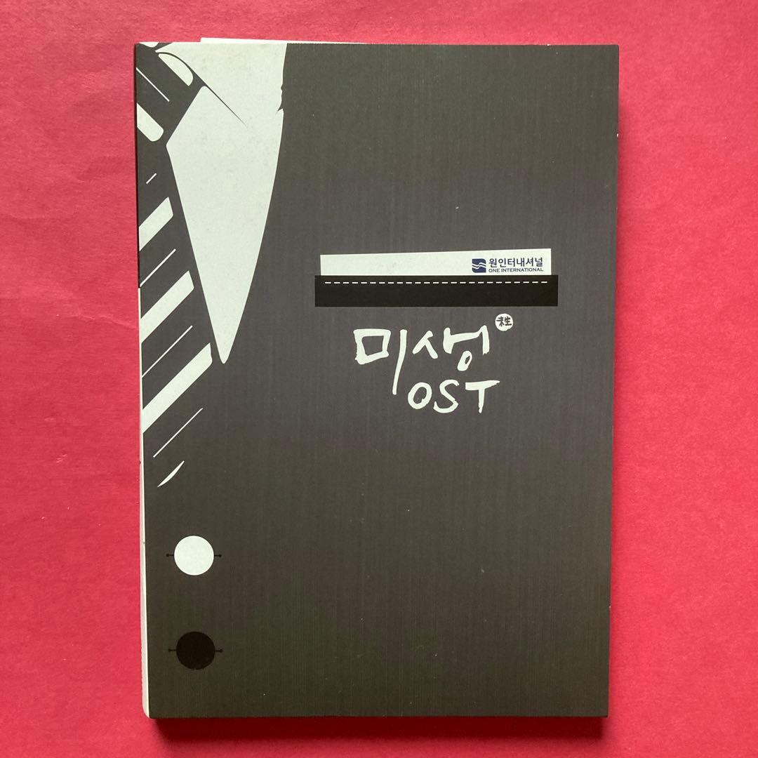 未生　ミセン　サウンドトラック　OST 韓国ドラマ　イム・シワン　希少