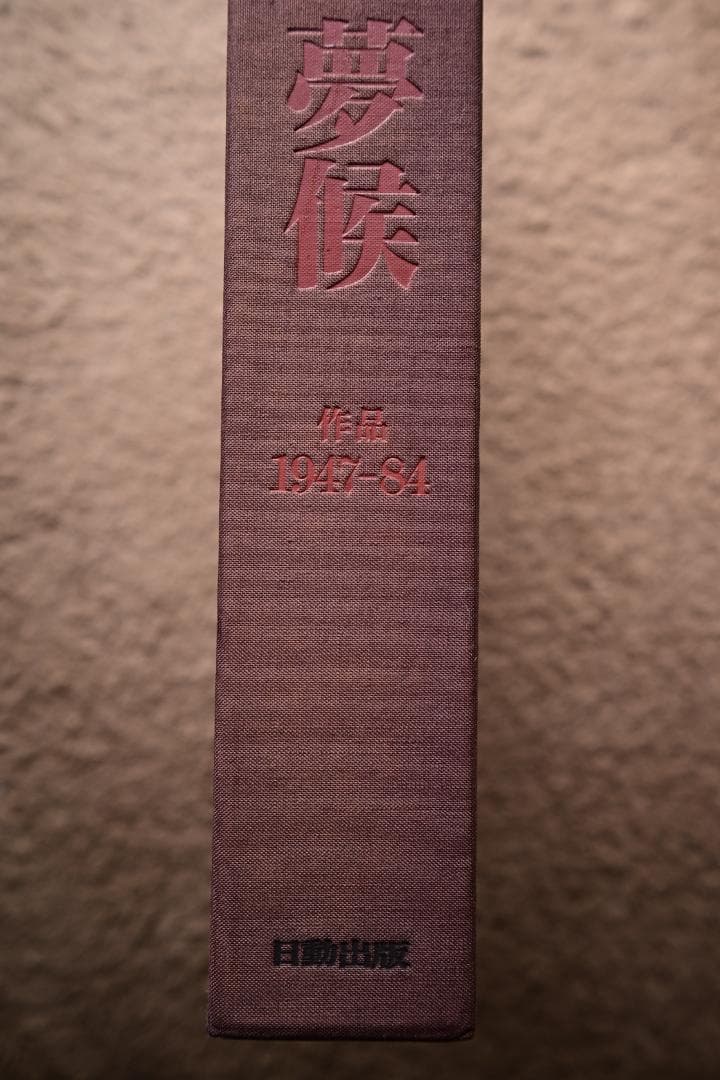 鴨居玲画集 『夢候』作品1947-1984 日動出版【限定800部】