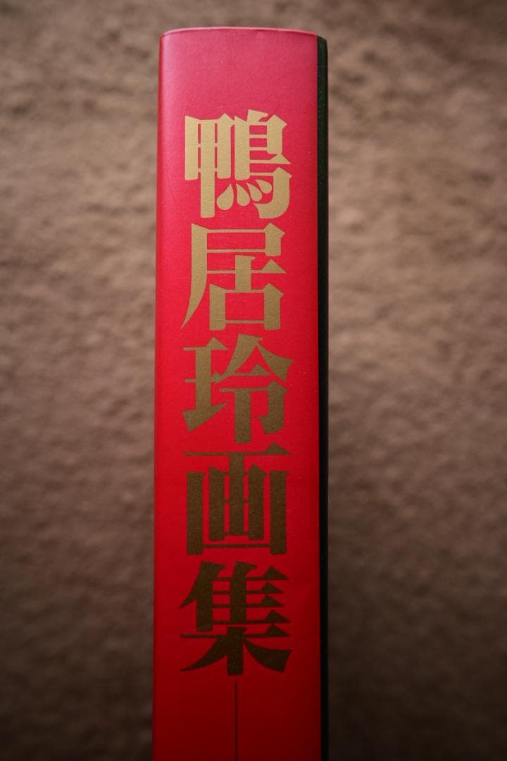 鴨居玲画集 『夢候』作品1947-1984 日動出版【限定800部】