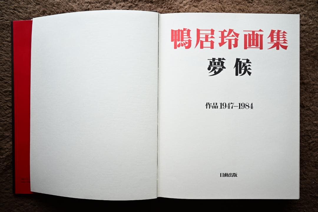 鴨居玲画集 『夢候』作品1947-1984 日動出版【限定800部】