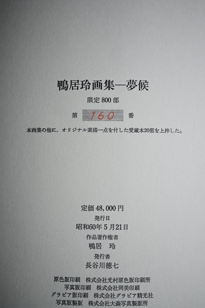 鴨居玲画集 『夢候』作品1947-1984 日動出版【限定800部】