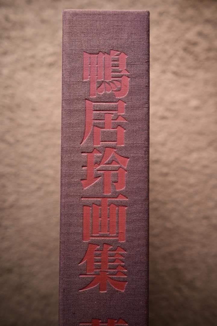 鴨居玲画集 『夢候』作品1947-1984 日動出版【限定800部】