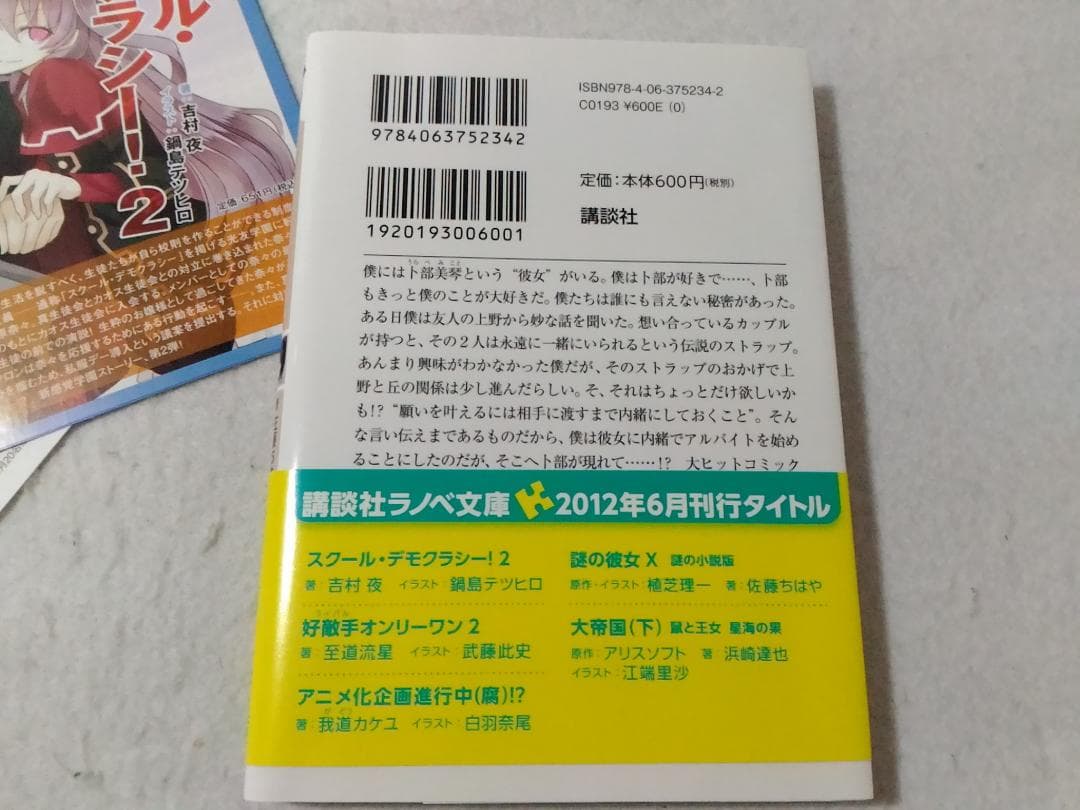 謎の彼女X 謎の小説版 佐藤ちはや 講談社ラノベ文庫