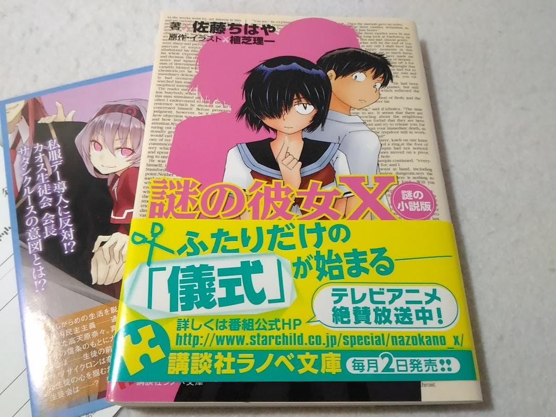 謎の彼女X 謎の小説版 佐藤ちはや 講談社ラノベ文庫