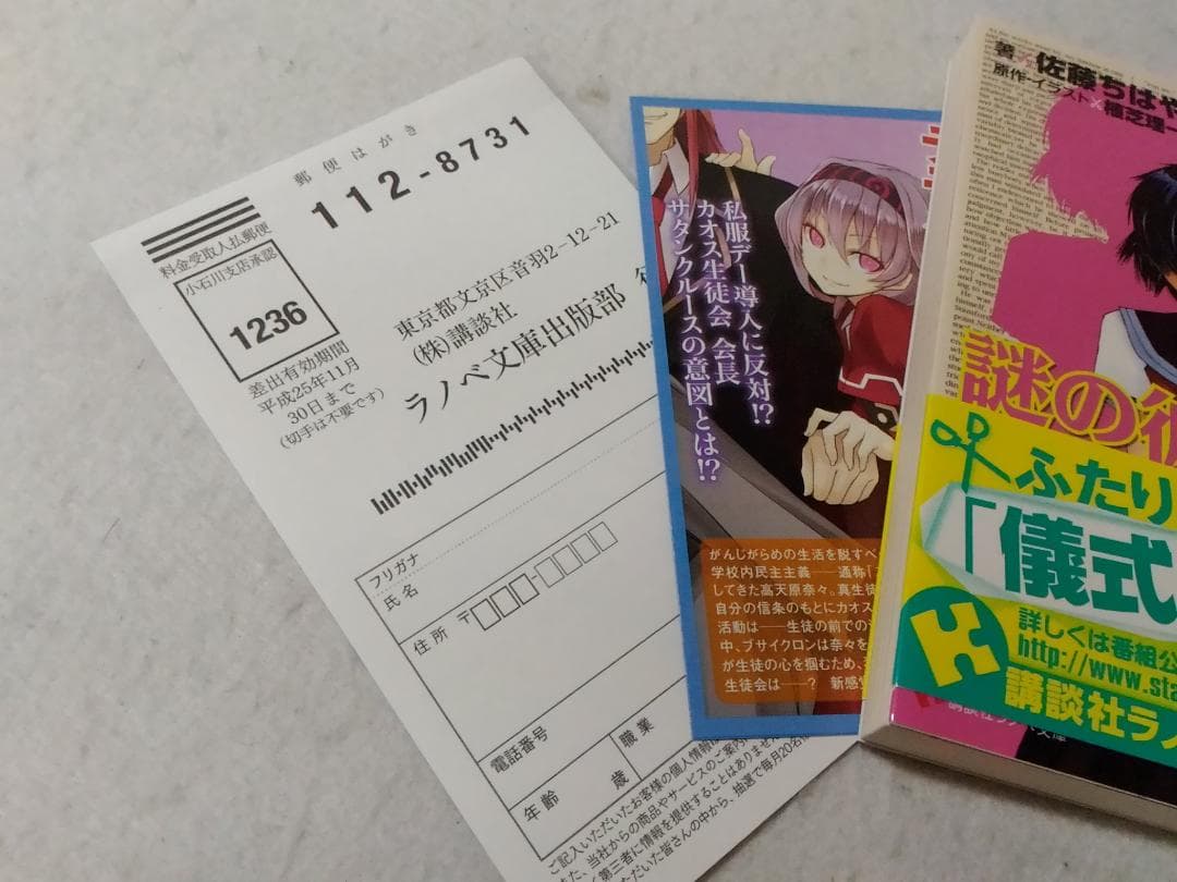 謎の彼女X 謎の小説版 佐藤ちはや 講談社ラノベ文庫